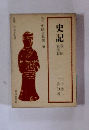 新訂中国古典選 10　史記