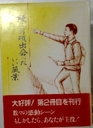 続の頃出会ったいい風景