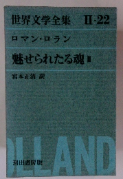 世界文学全集 Ⅱ-22　ロマン・ロラン