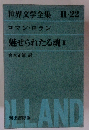 世界文学全集 Ⅱ-22　ロマン・ロラン