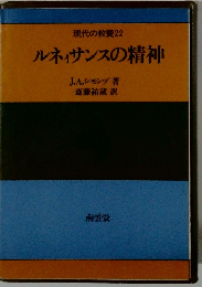 現代の教養22　ルネサンスの精神