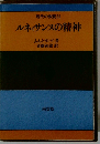 現代の教養22　ルネサンスの精神