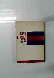 債権管理法講義