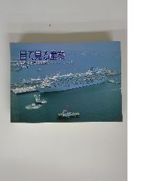 目で見る産業やさしい歴史と製造工程　その８