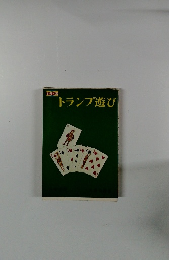 トランプ遊び
