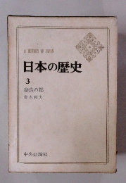 日本の歴史　3
