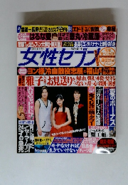  女性セブン 2008年7月10日