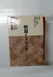 情報とメディア