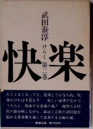 快楽  けらく 第2巻