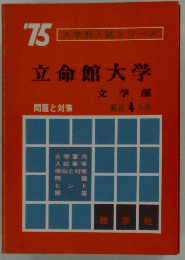 立命館大学　1975年