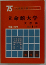 立命館大学　1975年