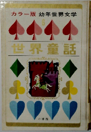 カラー版 幼年世界文学6