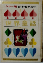 カラー版 幼年世界文学6