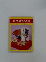 慶弔・諸式の心得