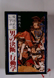 男の決断・行動学