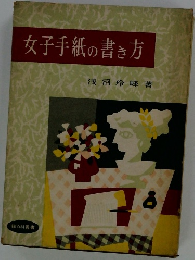 女子手紙の書き方
