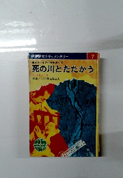 少年少女ドキュメンタリー7　死の川とたたかう