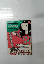 氷の実験　No.6