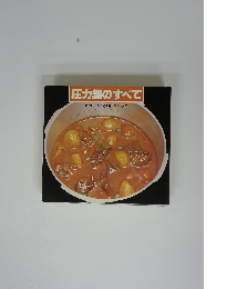 圧力鍋のすべて