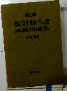 放射線試験問題集　1990年版