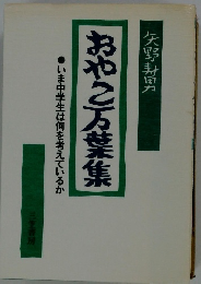 おやこ万葉集 いま中学生は何を考えているか