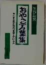 おやこ万葉集 いま中学生は何を考えているか