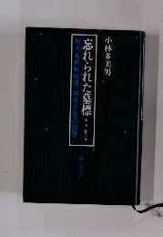 忘れられた墓標