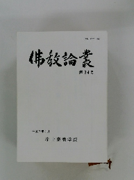 佛教論業　第34号