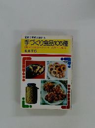 手づくり食品105種
