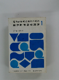 電子計算機活用のための数値計算基礎講座1