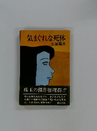 気まぐれな死体