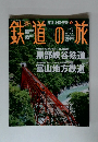 鉄道の旅　13　2003年4月24日号