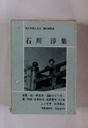 現代文学大系52　石川淳集
