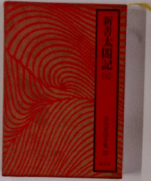 吉川英治全集　２３　新書太閤記　５