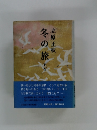 冬の旅　下巻