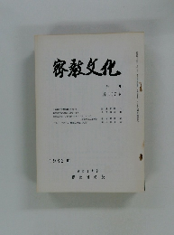 密教文化　第137号