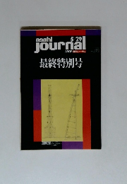 朝日ジャーナル　5/29号　最終特別号