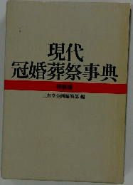 現代冠婚葬祭事典 特装版