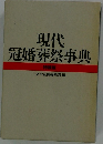 現代冠婚葬祭事典 特装版