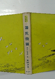 源氏物語 美しい王子の一生