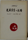 芭蕉美学の系譜 隠遁詩人本質探究の道統