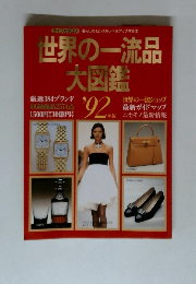 世界の一流品 大図鑑　’92
