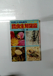 たのしいかんさつ昆虫生態図鑑