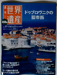 世界遺産　No.57　ドゥブロヴニクの旧市街