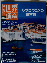 世界遺産　No.57　ドゥブロヴニクの旧市街