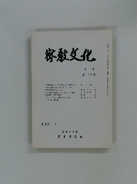 密教文化 1981 135号
