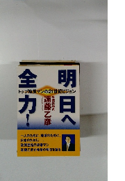 明日へ全力!
