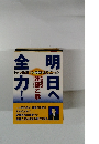 明日へ全力!