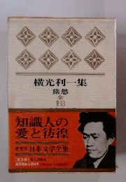 横光利一集　旅愁 全 Ⅱ-13
