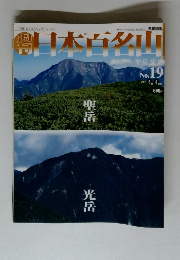 日本百名山　No.19　2001年6/3号